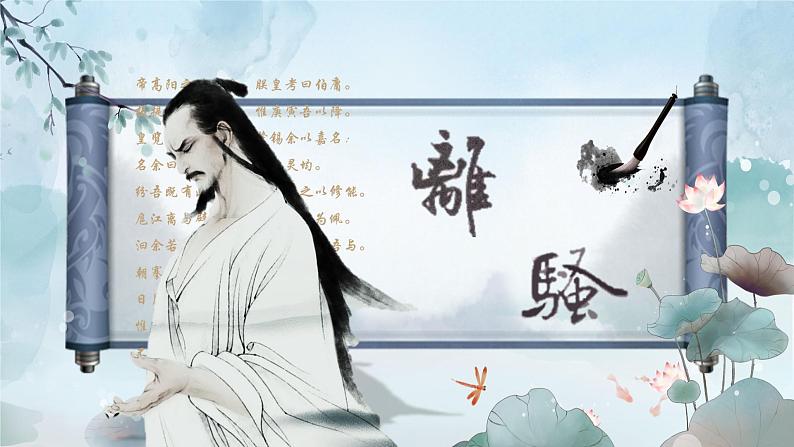1.2《离骚(节选)》课件 2022-2023学年统编版高中语文选择性必修下册第1页
