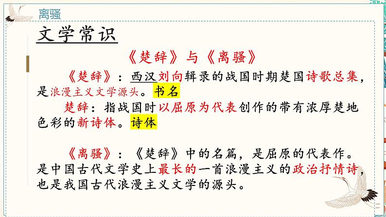 1.2《离骚(节选)》课件 2022-2023学年统编版高中语文选择性必修下册第6页