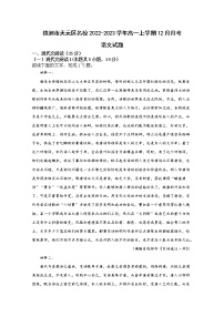 湖南省株洲市天元区2022-2023学年高一语文上学期12月月考试卷（Word版附答案）