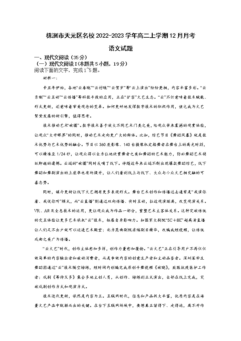 湖南省株洲市天元区2022-2023学年高二语文上学期12月月考试卷(Word版附答案)01