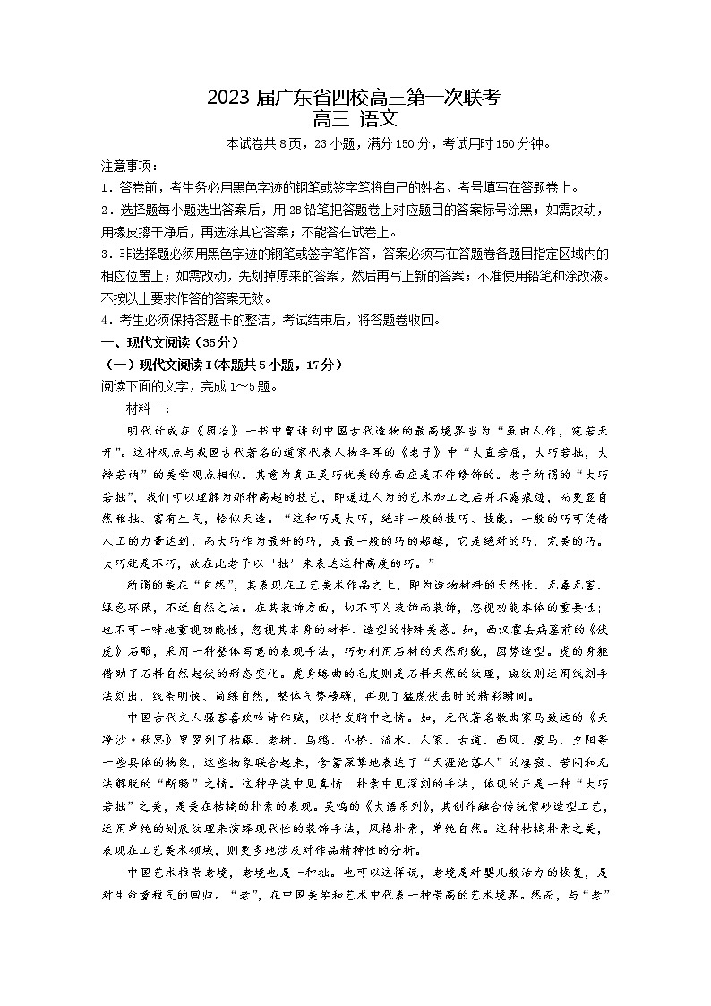 广东省四校2023届高三语文上学期第一次联考试卷(Word版附答案)第1页