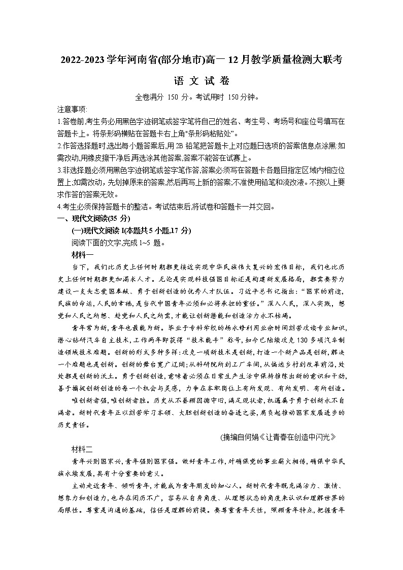 河南省部分地市2022-2023学年高一语文上学期12月质量检测试卷(Word版附解析)01