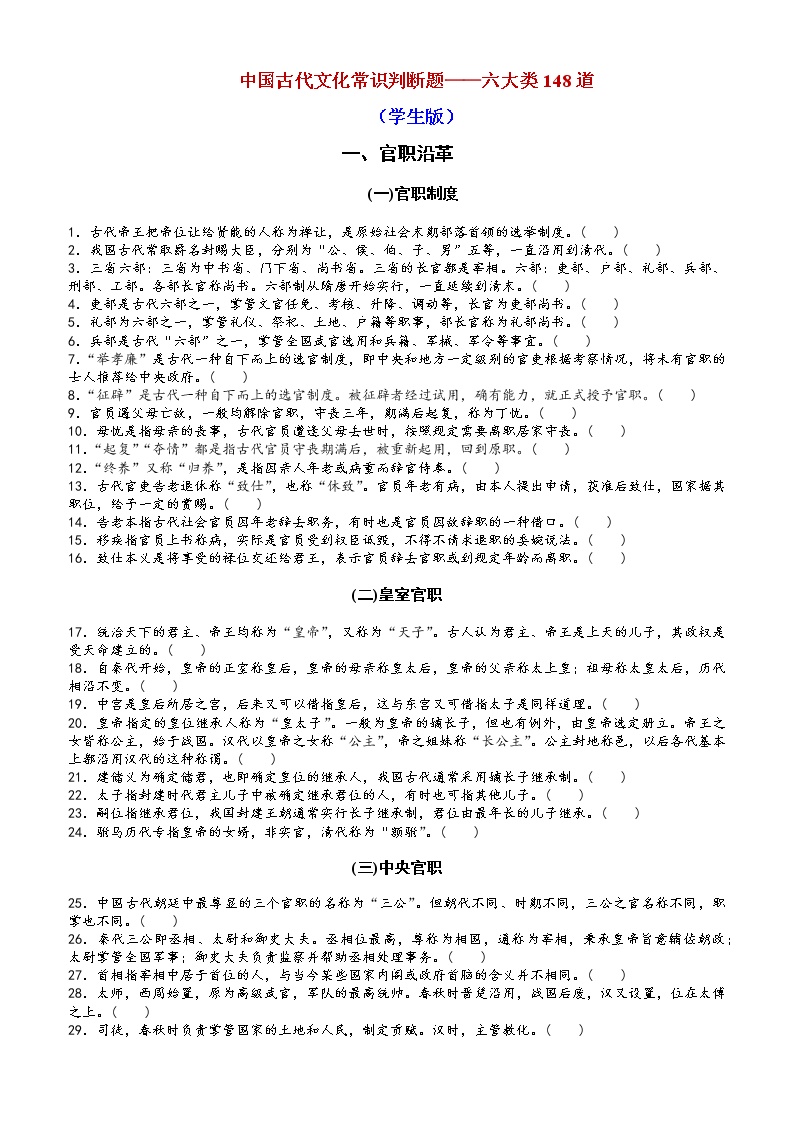高考语文复习--  中国古代文化常识判断题六大类148道(学生版+教师版)