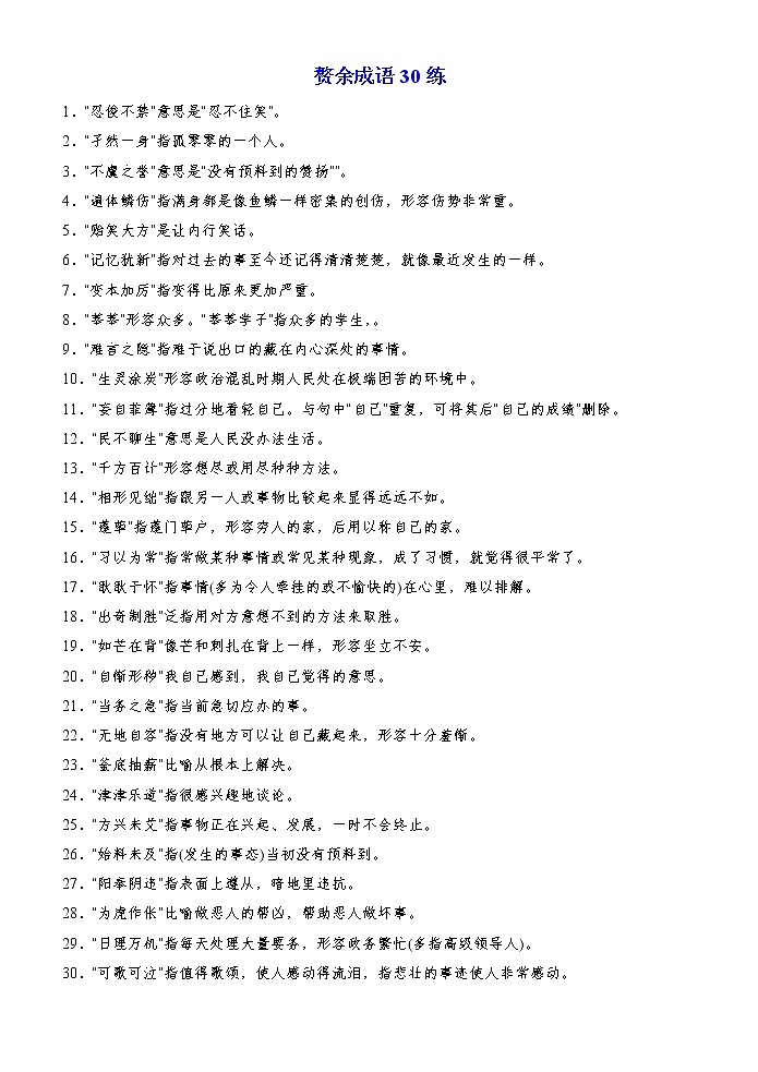 高考语文复习--赘余成语30练(记忆版)第1页