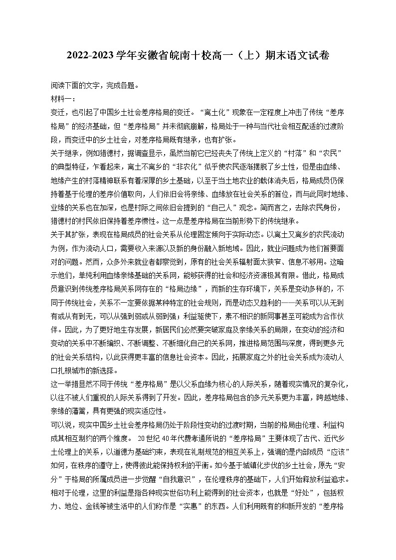 2022-2023学年安徽省皖南十校高一(上)期末语文试卷(含答案解析)第1页
