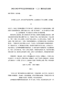 2022-2023学年北京市怀柔区高一（上）期末语文试卷（含答案解析）