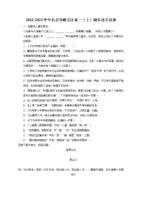 2022-2023学年北京市顺义区高一（上）期末语文试卷（含答案解析）