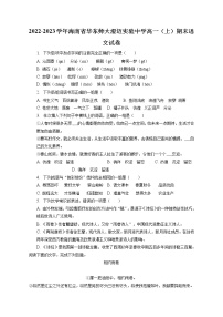 2022-2023学年海南省华东师大澄迈实验中学高一（上）期末语文试卷（含答案解析）