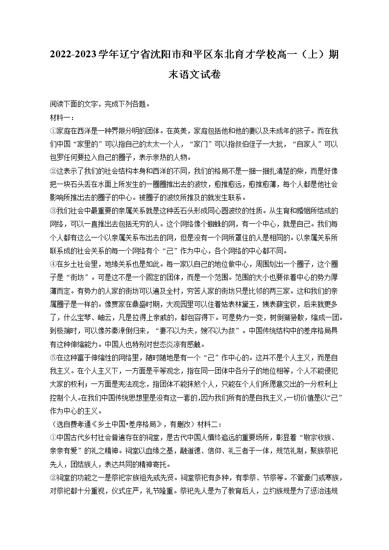 2022-2023学年辽宁省沈阳市和平区东北育才学校高一（上）期末语文试卷（含答案解析）01