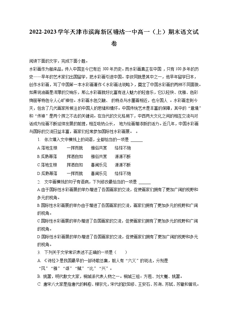 2022-2023学年天津市滨海新区塘沽一中高一（上）期末语文试卷（含答案解析）01