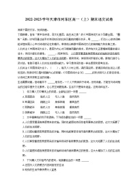 2022-2023学年天津市河东区高一（上）期末语文试卷（含答案解析）