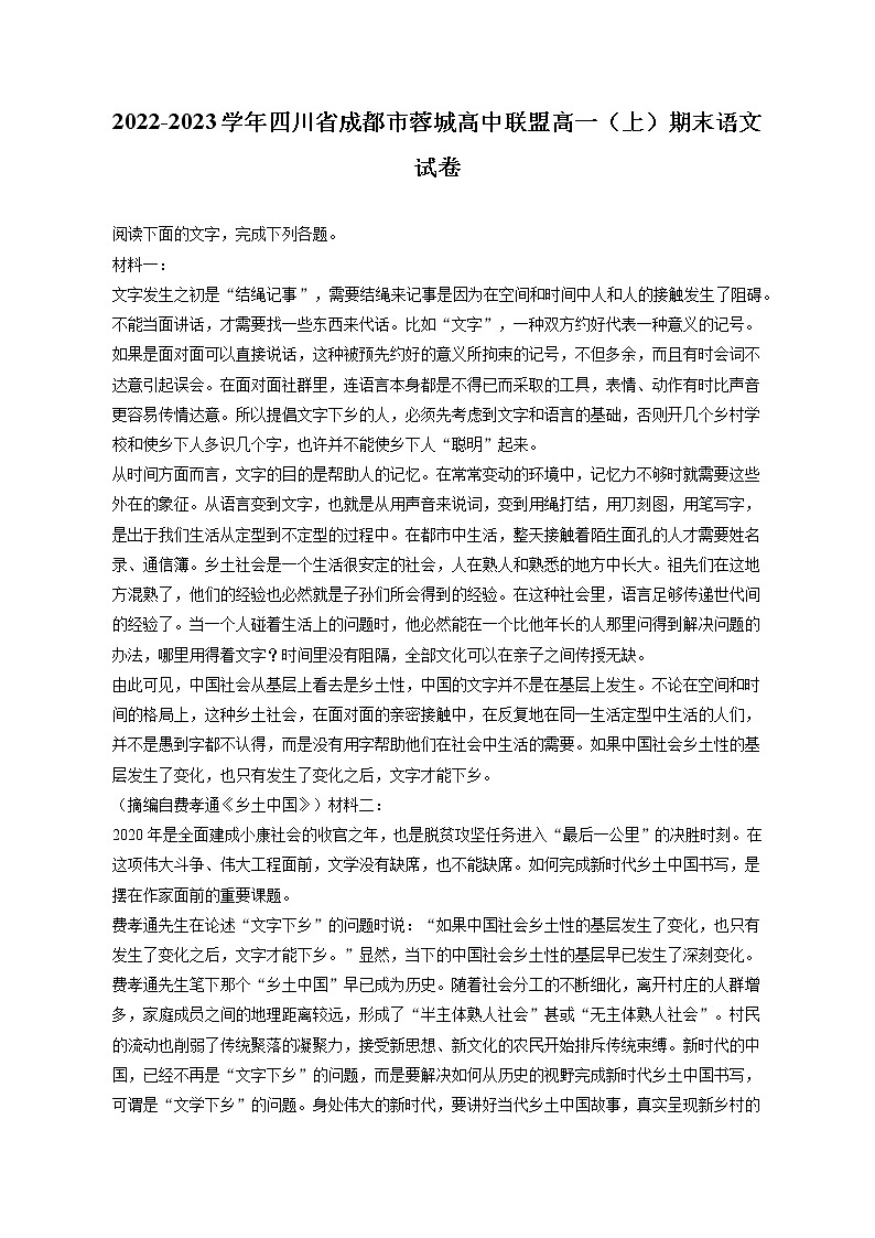 2022-2023学年四川省成都市蓉城高中联盟高一(上)期末语文试卷(含答案解析)01