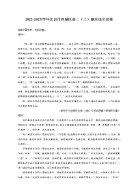 2022-2023学年北京市西城区高二（上）期末语文试卷（含答案解析）