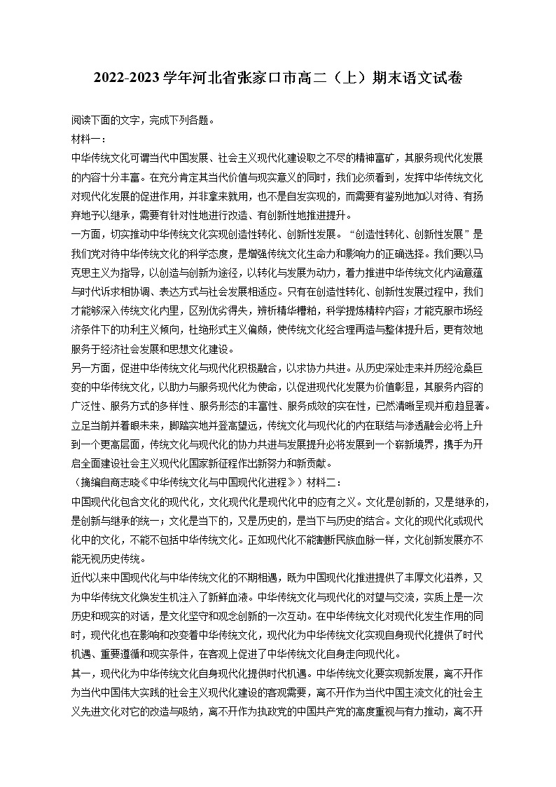 2022-2023学年河北省张家口市高二（上）期末语文试卷（含答案解析）01