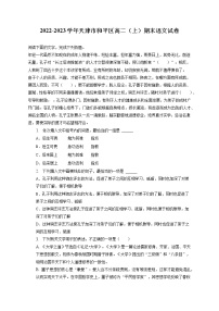 2022-2023学年天津市和平区高二（上）期末语文试卷（含答案解析）