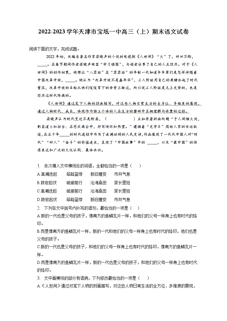2022-2023学年天津市宝坻一中高三(上)期末语文试卷(含答案解析)01