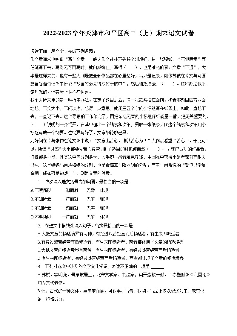 2022-2023学年天津市和平区高三(上)期末语文试卷(含答案解析)01