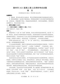 惠州市2023届高三第三次调研考试语文试题及答案
