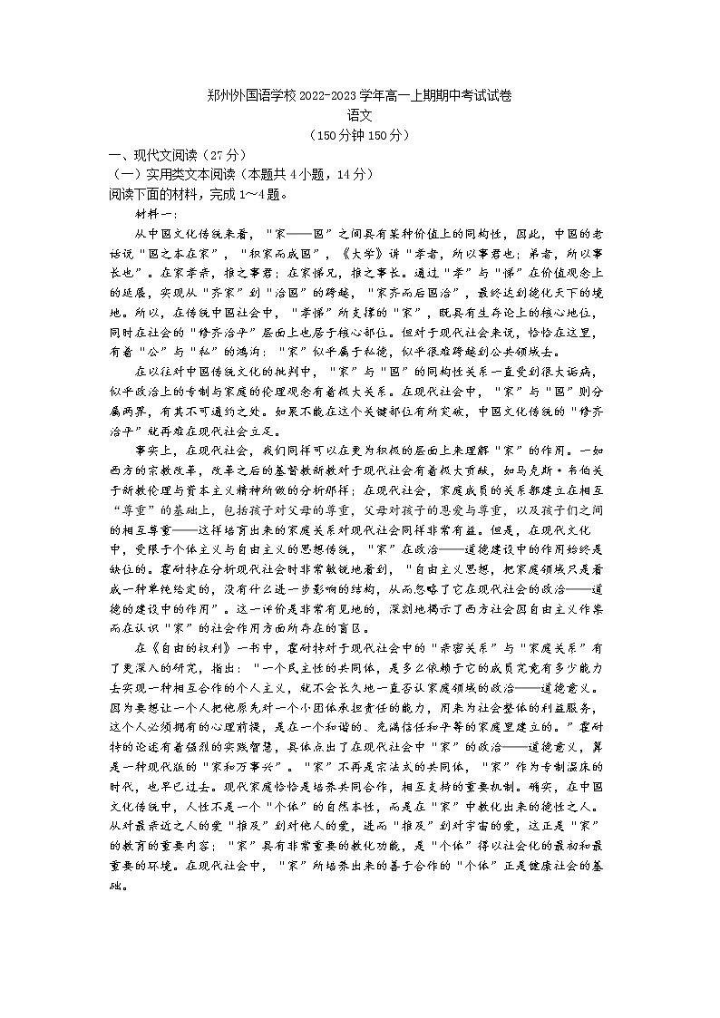 2022-2023学年河南省郑州市外国语学校高一上学期期中语文试题第1页