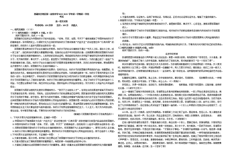 2022-2023学年西藏西藏林芝地区第一高级中学高一上学期第一学段考试(期中)语文试题第1页