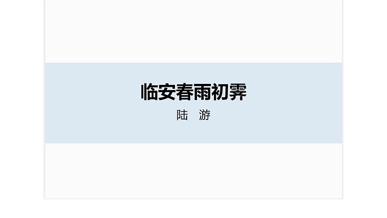 古诗词诵读 临安春雨初霁课件PPT01
