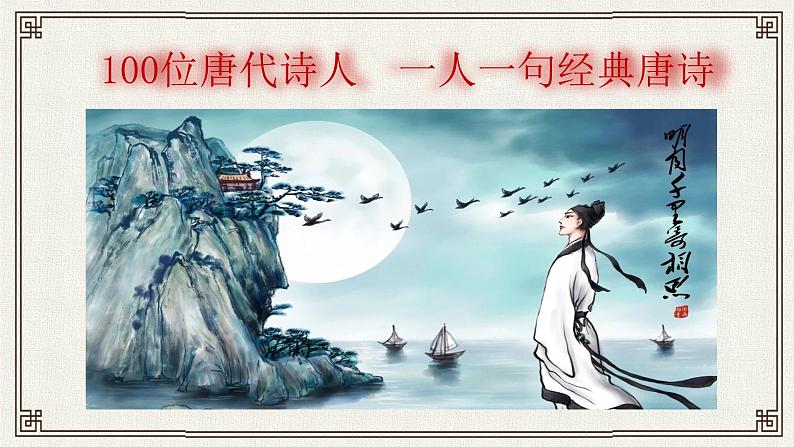 高考作文训练-- 100位唐代诗人,一人一句经典唐诗 (中)(课件)第1页