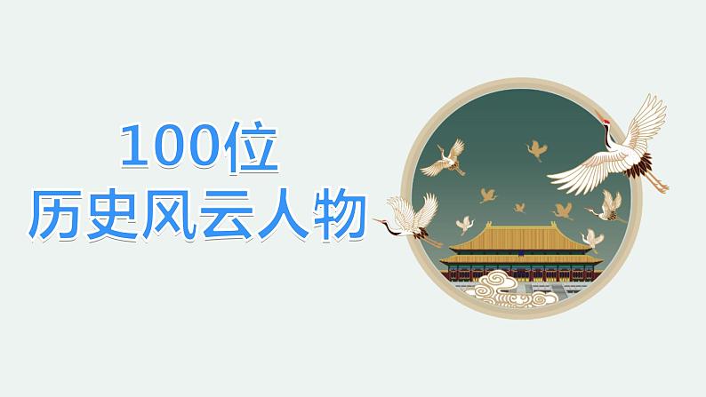 高考作文训练-- 100位历史风云人物 (中)((课件))第1页