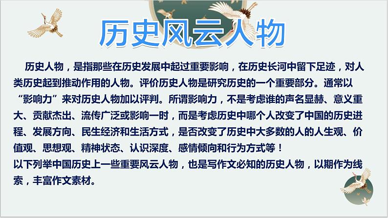 高考作文训练-- 100位历史风云人物 (中)((课件))第2页