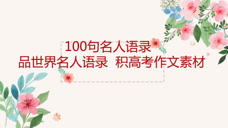 高考作文训练-- 100句名人语录  品世界名人语录  积高考作文素材（课件）01