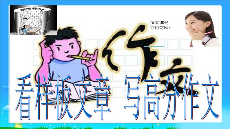 高考作文训练-- 高考材料作文成文攻略13(样板文6篇)(课件)第1页