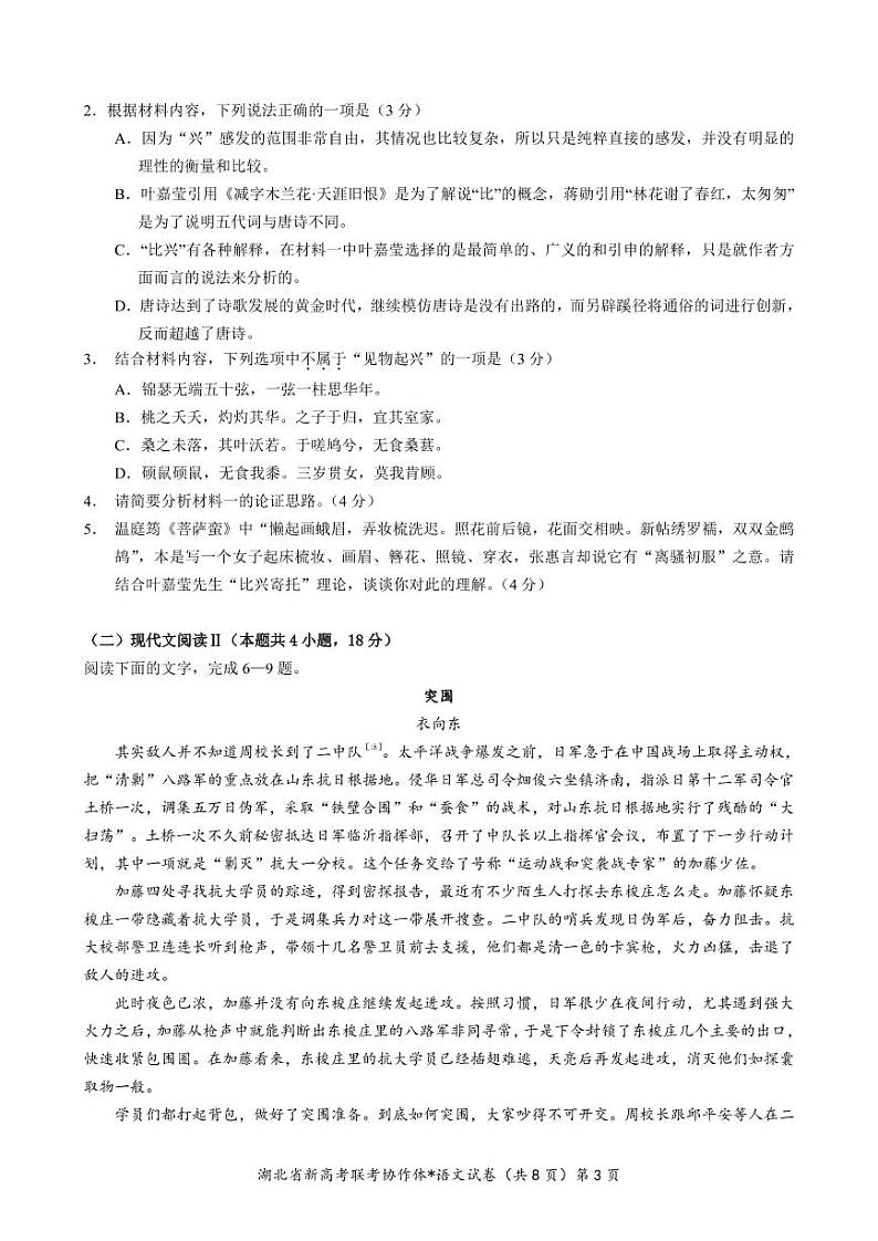 湖北省高三新高考联考协作体2023年1月期末联考高三语文试卷含答案第3页