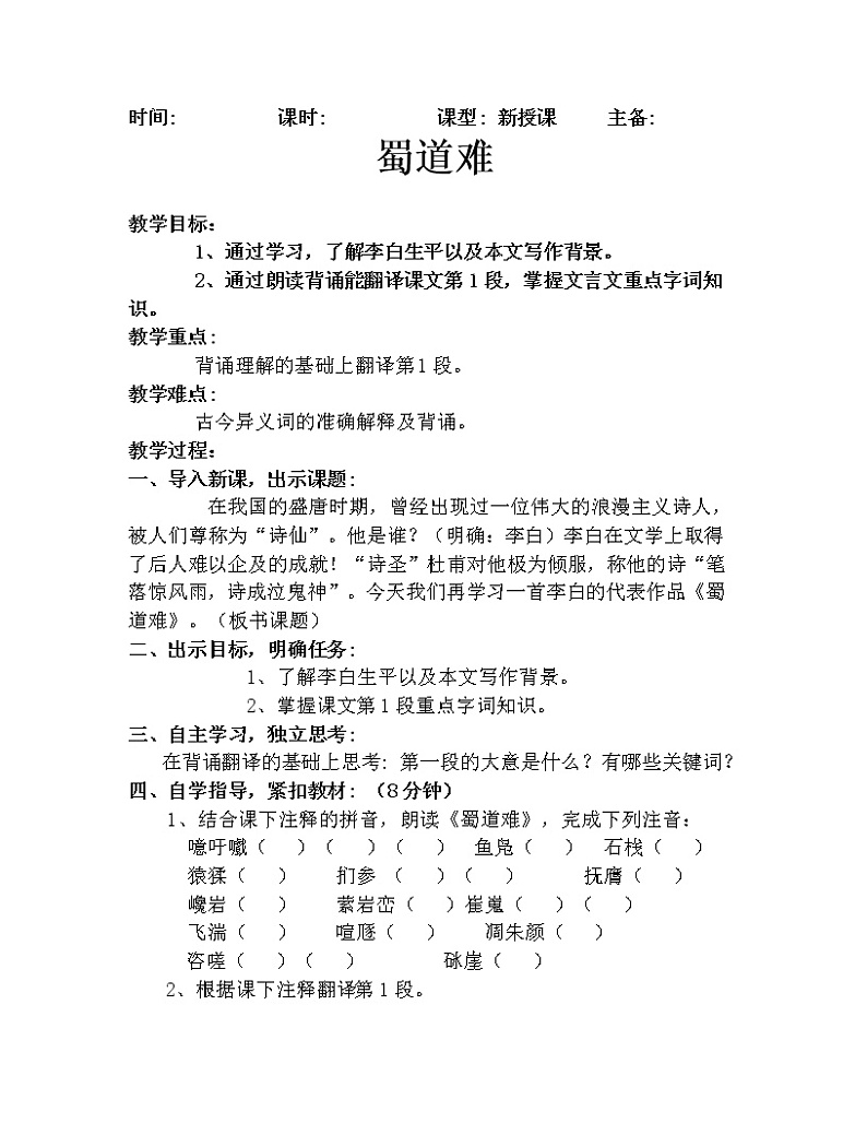 3.1《蜀道难》教案 2022-2023学年统编版高中语文选择性必修下册第1页