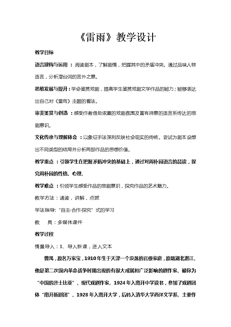 5《雷雨(节选)》教案 2022-2023学年统编版高中语文必修下册第1页