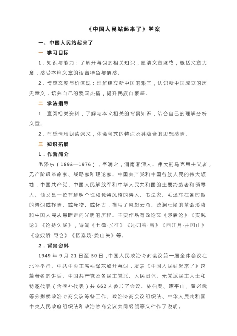 1《中国人民站起来了》学案 2022-2023学年统编版高中语文选择性必修上册01