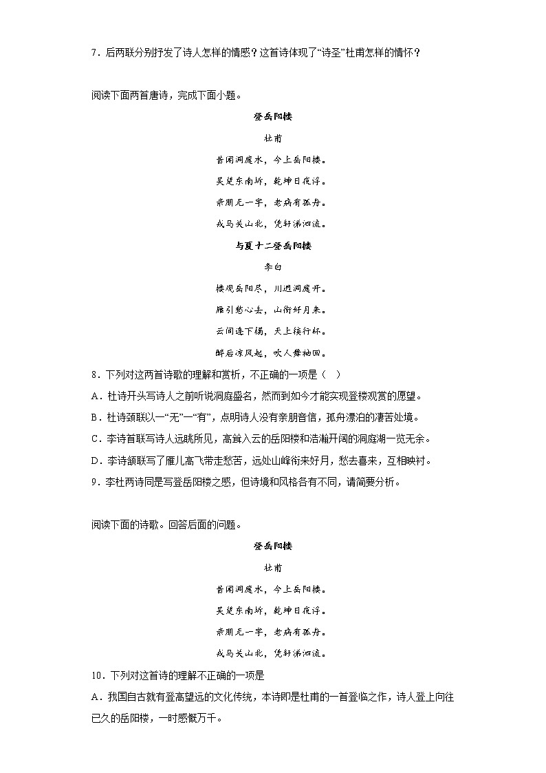 古诗词诵读《登岳阳楼》测试卷 2022-2023学年统编版高中语文必修下册03