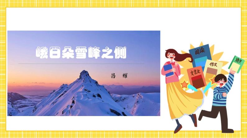 2.3《峨日朵雪峰之侧》课件01