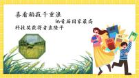 高中语文人教统编版必修 上册第二单元4 (喜看稻菽千重浪――记首届国家最高科技奖获得者袁隆平 *心有一团火,温暖众人心 *“探界者”钟扬)4.1 喜看稻菽千重浪――记首届国家最高科技奖获得者袁隆平优秀