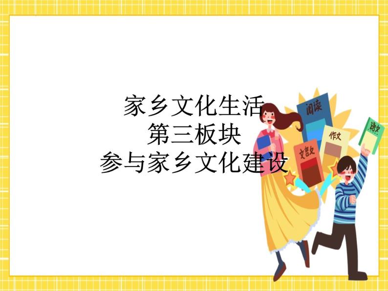 三《参与家乡文化建设》课件01