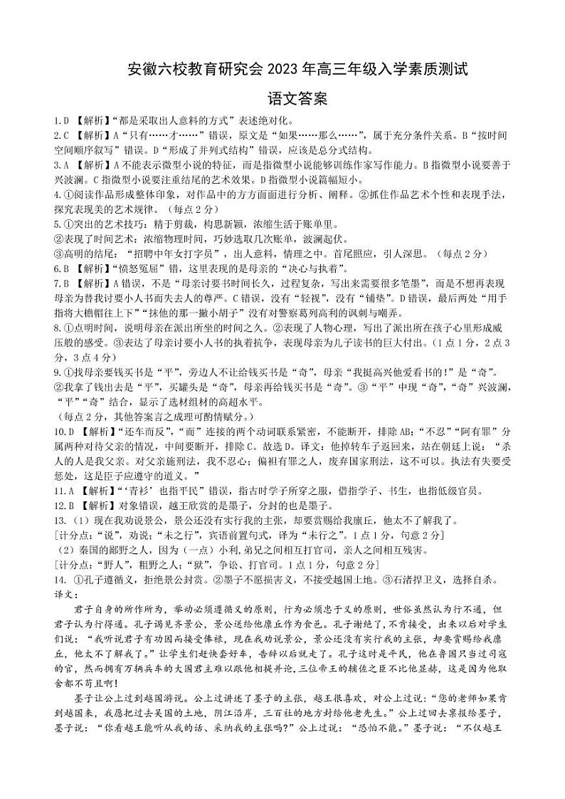 安徽六校教育研究会2023年高三年级入学素质测试语文答案第1页