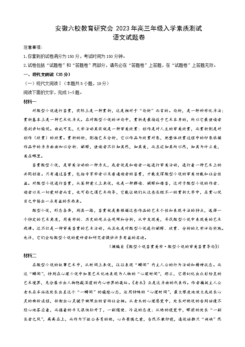 安徽六校教育研究会2023年高三年级入学素质测试语文试题卷第1页