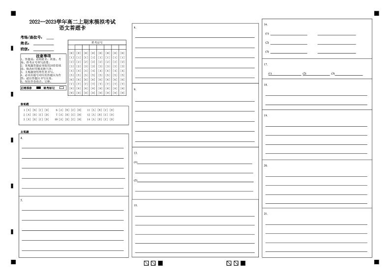 河南省焦作市修武县第一中学2022-2023学年高二上学期期末模拟考试语文答题卡第1页