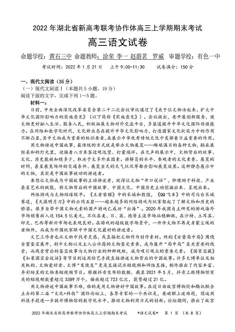 2021-2022学年湖北省新高考联考协作体高三上学期期末考试 语文 PDF版01