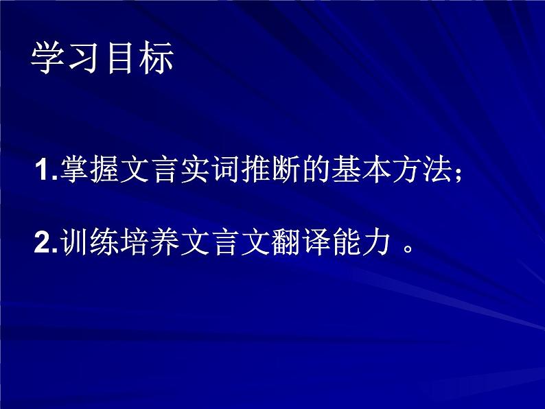 2023高考备考:文言文实词推断技巧课件02