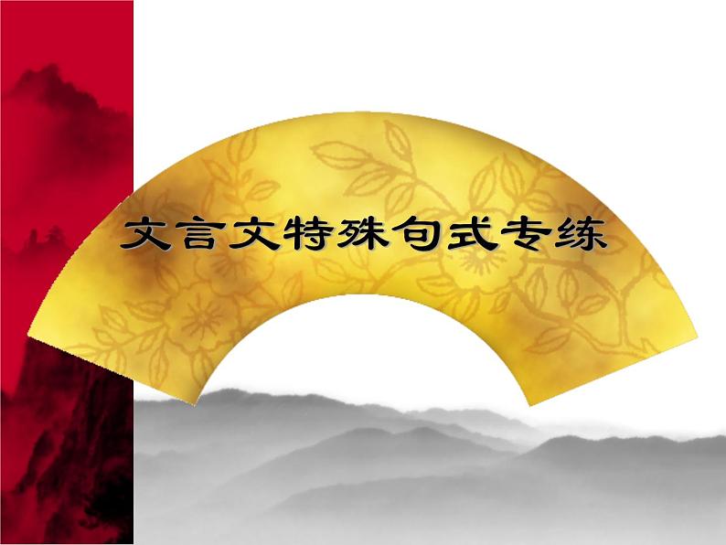 2023届高考复习:文言文特殊句式 课件第1页