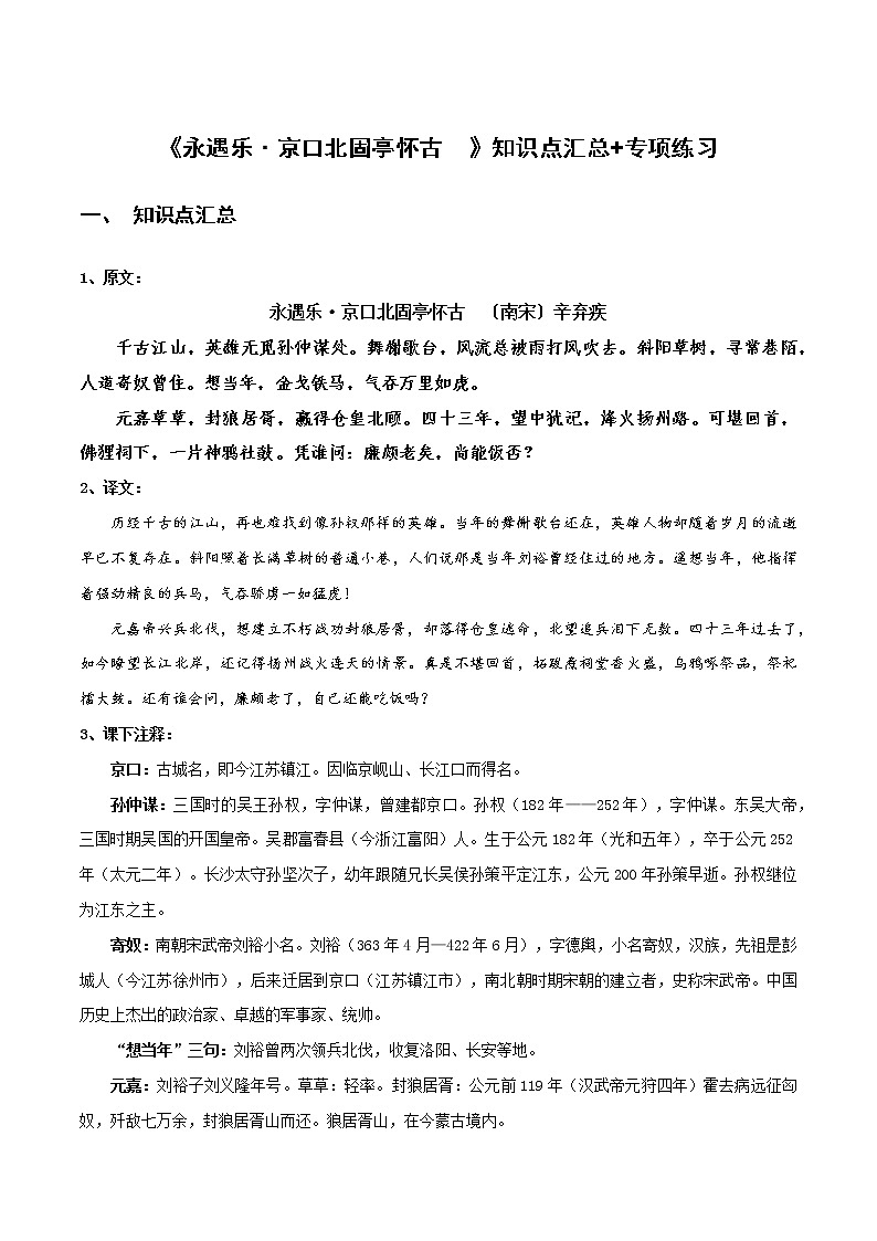 《永遇乐·京口北固亭怀古》知识点汇总+专项练习(原卷版)-高中语文课内古诗文知识点详解+专项练习(新教材统编版)第1页