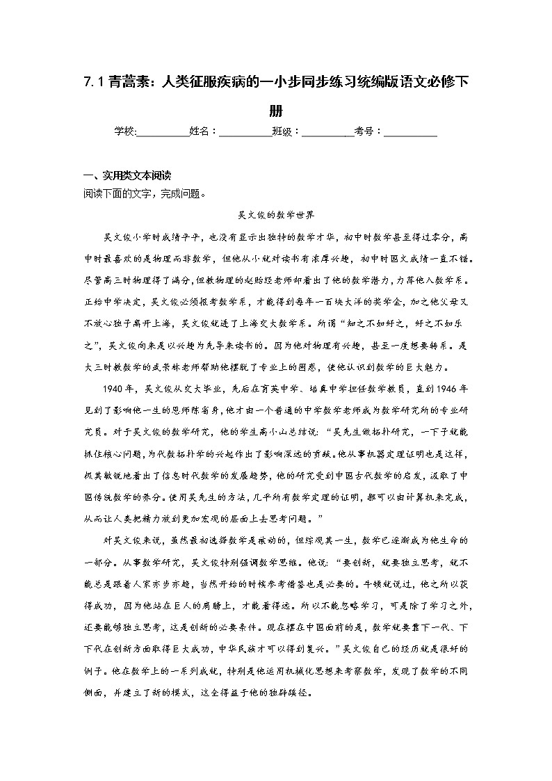 7.1青蒿素:人类征服疾病的一小步同步练习统编版语文必修下册第1页
