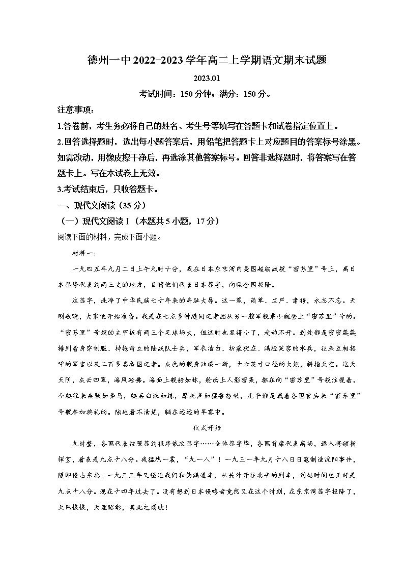 山东省德州市第一中学2022-2023学年高二上学期1月期末考试语文试题含解析第1页