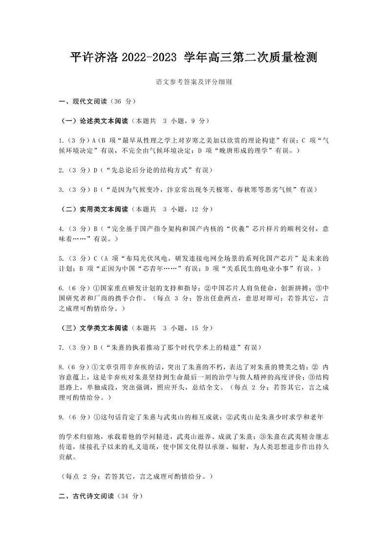 2023届河南省平许济洛四市高三第二次质量检测语文答案第1页