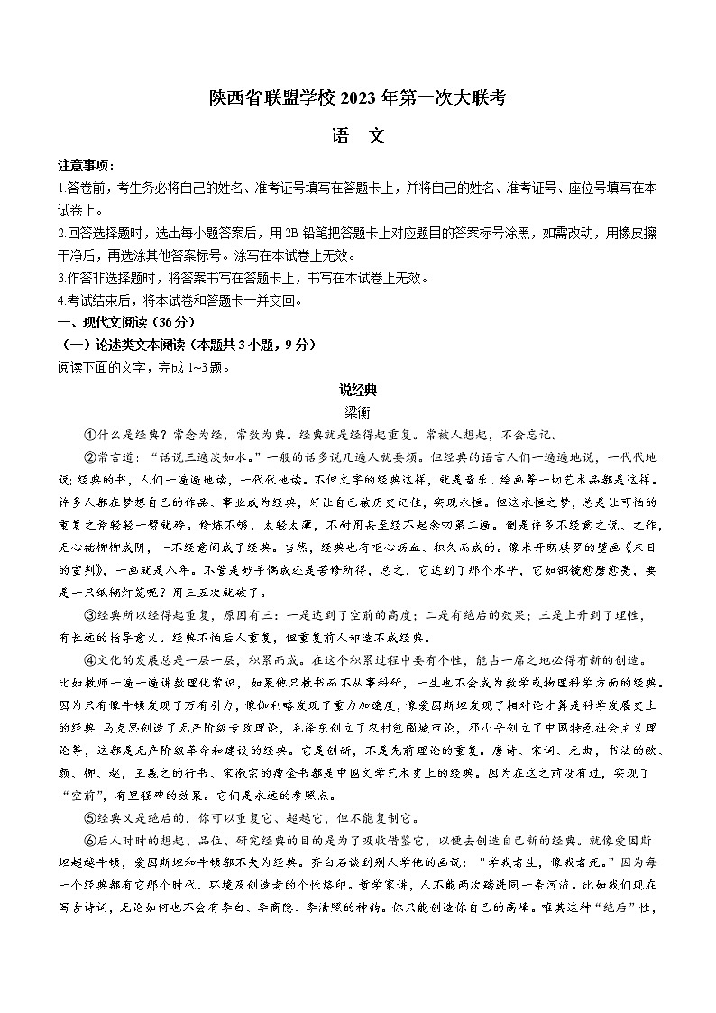 陕西省联盟学校2022-2023学年高三下学期第一次大联考语文试题第1页
