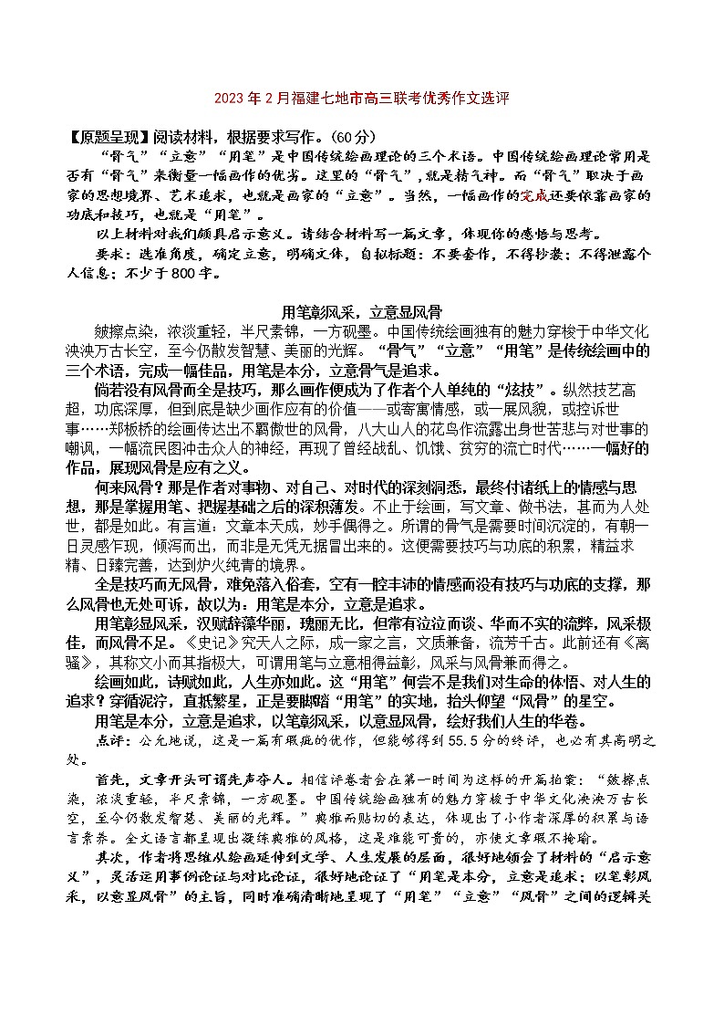 2023年2月福建七地市高三联考优秀作文选评第1页